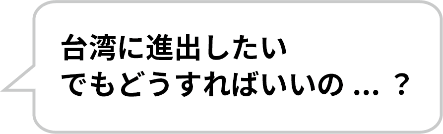 台湾に進出したいでもどうすればいいの