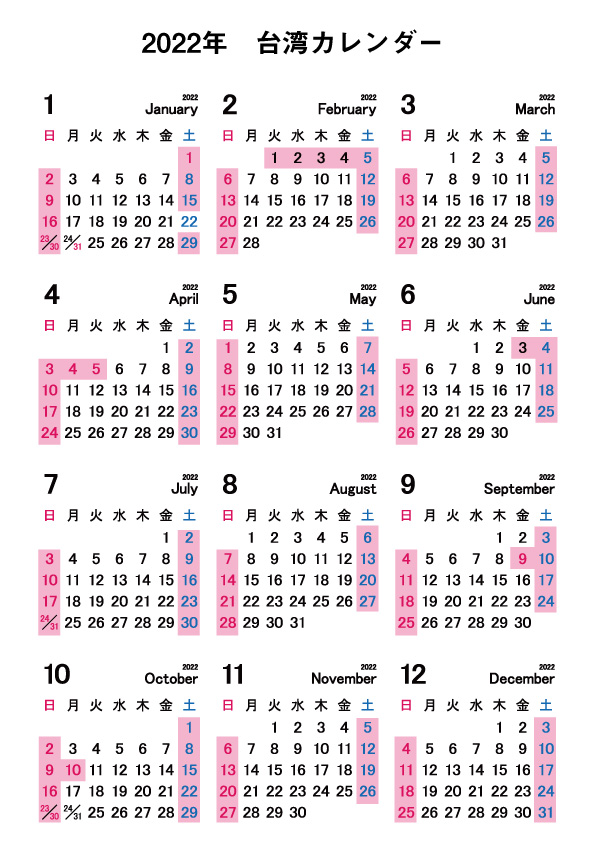 2022年台湾カレンダー