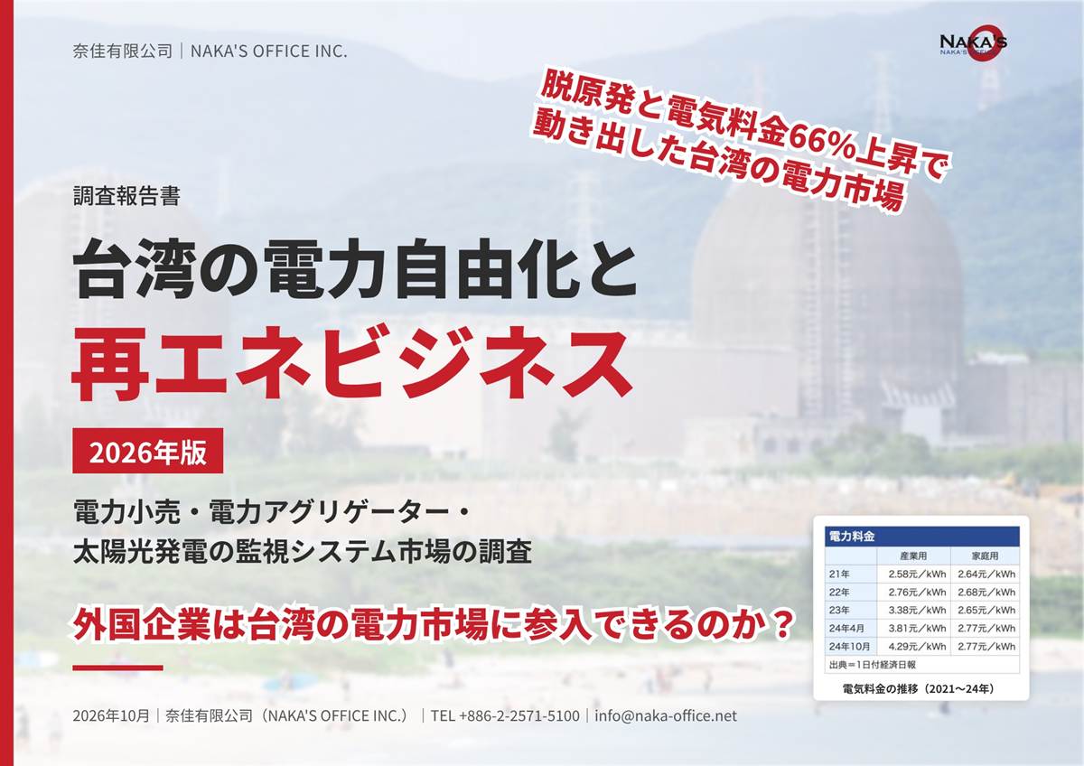 報告書：台湾の電力自由化と再エネビジネス 2026年版