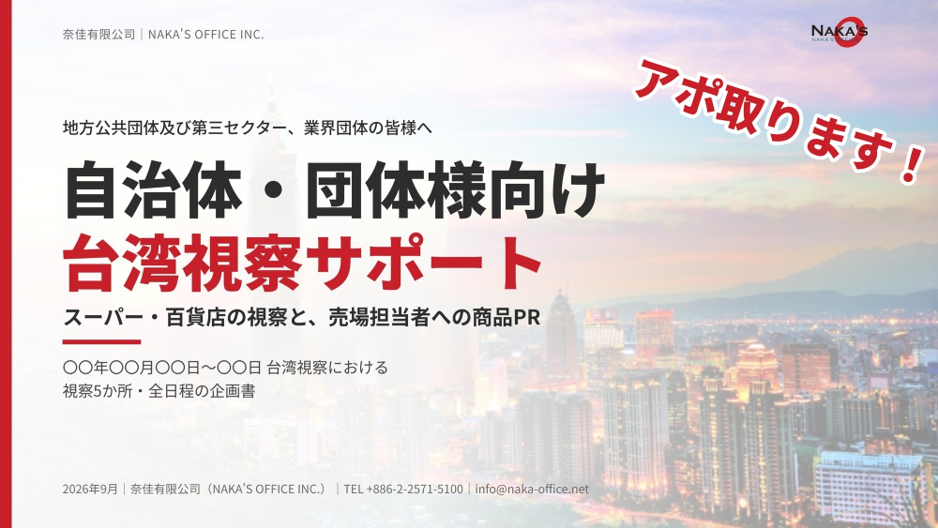 企画書：自治体・団体様向け 台湾視察サポート ― スーパー・百貨店の視察と、売場担当者への商品PR