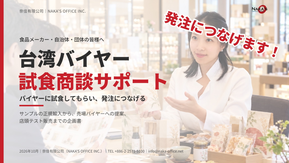 企画書：台湾バイヤー試食商談サポート ― サンプルの正規輸入から、売場バイヤーへの提案、店頭テスト販売まで