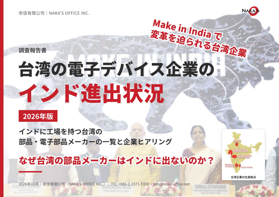 報告書：台湾の電子デバイス企業のインド進出状況 2026年版