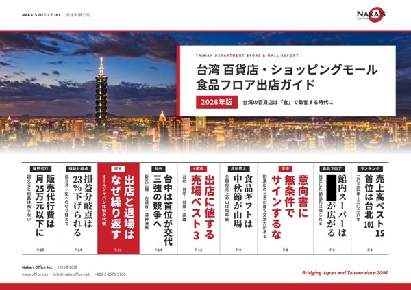 報告書：台湾 百貨店・ショッピングモール 食品フロア出店ガイド 2026年版
