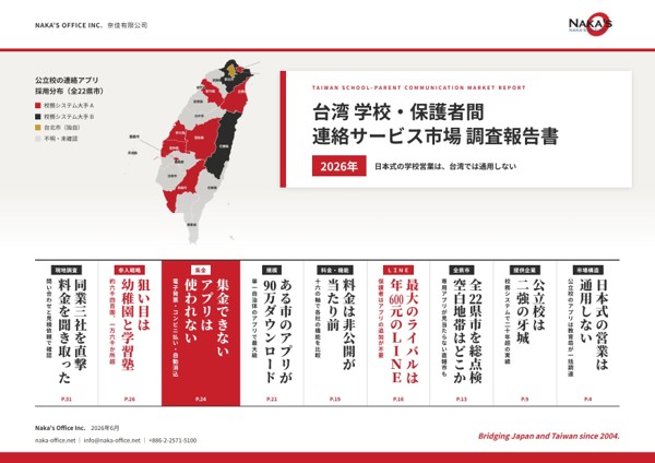 報告書：台湾 学校・保護者間 連絡サービス市場 調査報告書
